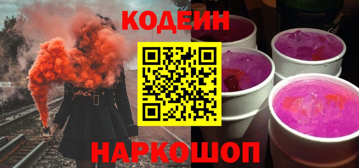 Кодеин напиток Lean (лин) Старая Купавна