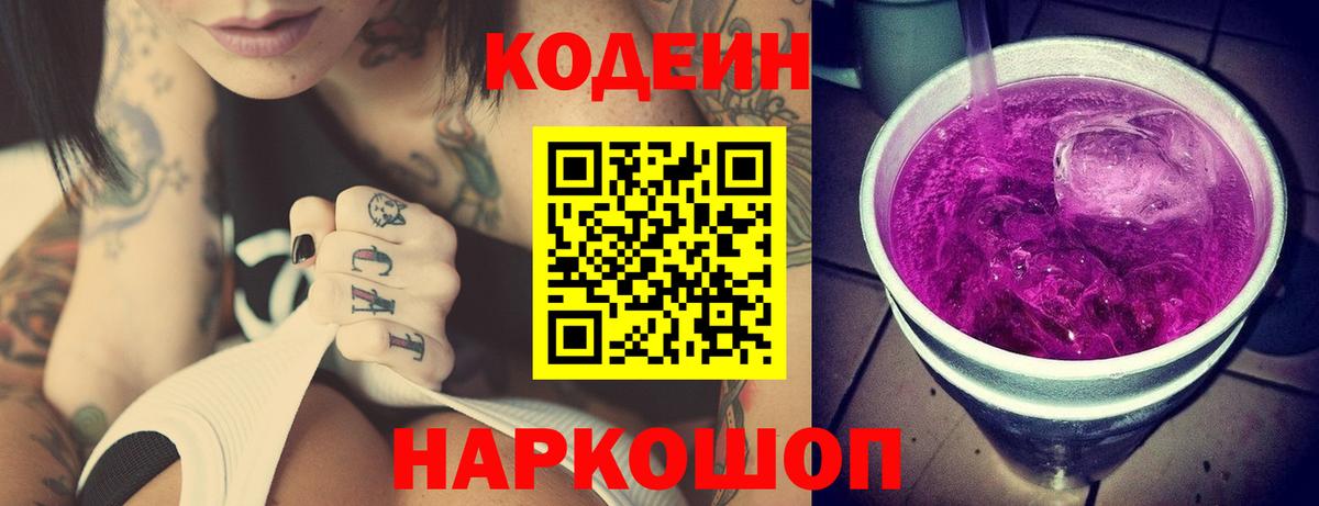 Кодеин Purple Drank  Вход с VPN  Старая Купавна 